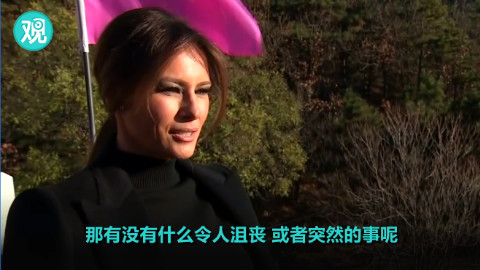 当第一夫人是怎样的感受?梅拉尼娅在长城上和CNN记者聊了聊